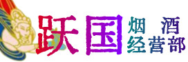 鄂尔多斯东胜区烟酒回收:茅台酒,酒瓶,洋酒,名酒,冬虫夏草,老酒,鄂尔多斯东胜区跃国烟酒经营部