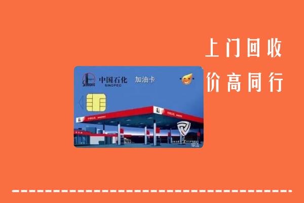 高价求购：鄂尔多斯东胜区回收加油卡