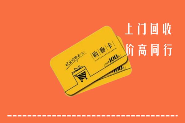 鄂尔多斯东胜区高价回收购物卡